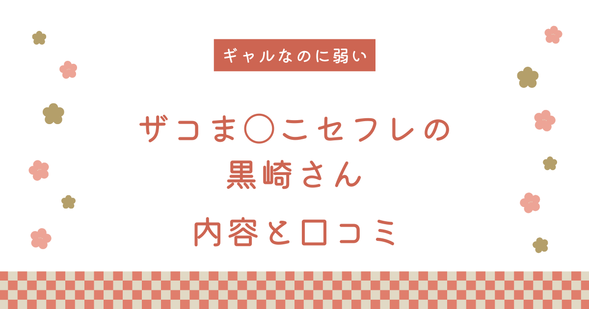 『ザコま〇こセフレの黒崎さん』の内容と口コミ！作者のおすすめ作品も紹介します